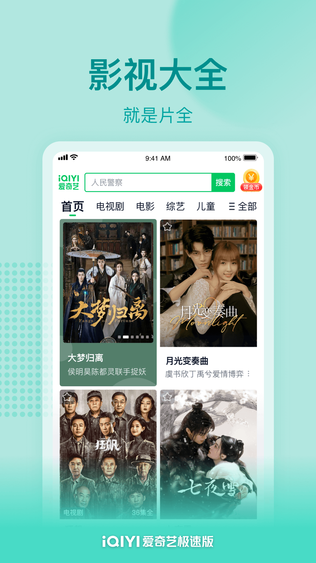 爱奇艺极速版 2025最新官方版手机软件app截图