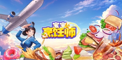 宝宝烹饪师手游app截图