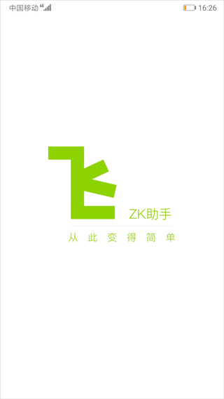 ZK助手手机软件app截图