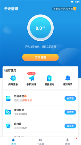 奇迹清理手机软件app截图