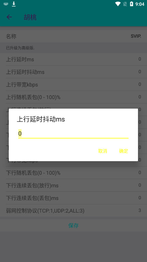 胡桃弱网手机软件app截图