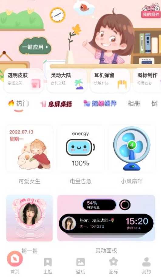 风糖小组件手机软件app截图