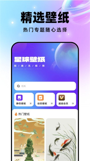 星球壁纸手机软件app截图