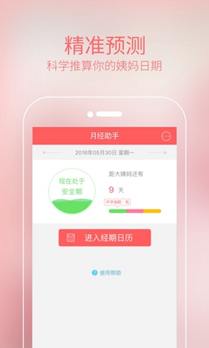 月经手机软件app截图