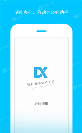 哒咔办公手机软件app截图