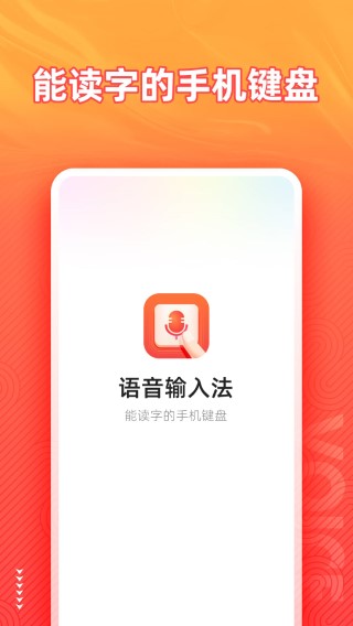 语音输入法 最新版手机软件app截图