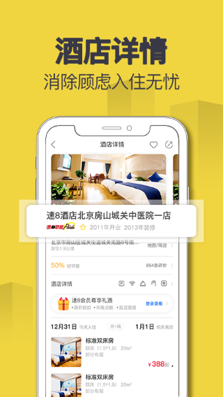 速8酒店手机软件app截图