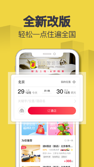 速8酒店手机软件app截图