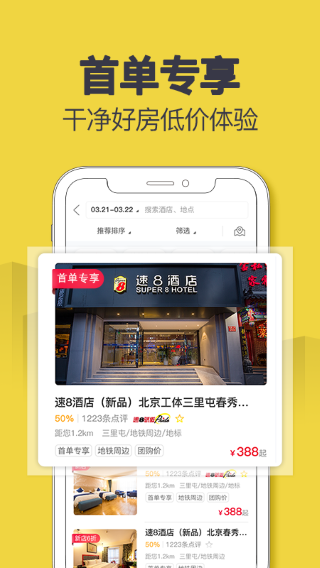 速8酒店手机软件app截图