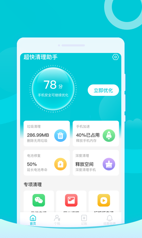 超快清理手机软件app截图