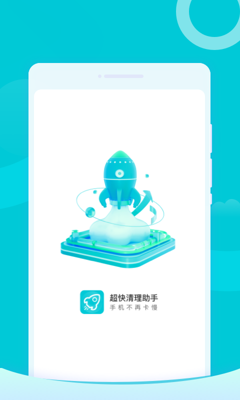 超快清理手机软件app截图