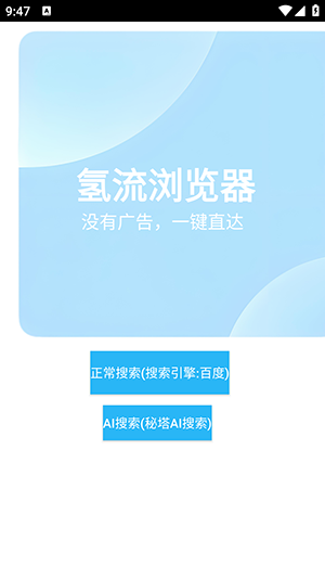 氢流浏览器手机软件app截图