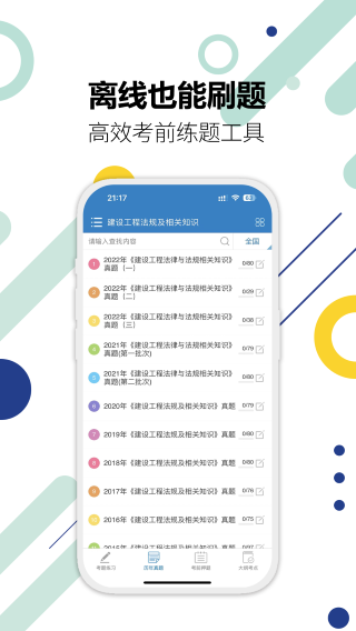 二级建造师手机软件app截图