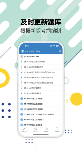 二级建造师手机软件app截图