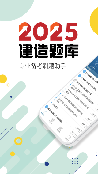 二级建造师手机软件app截图