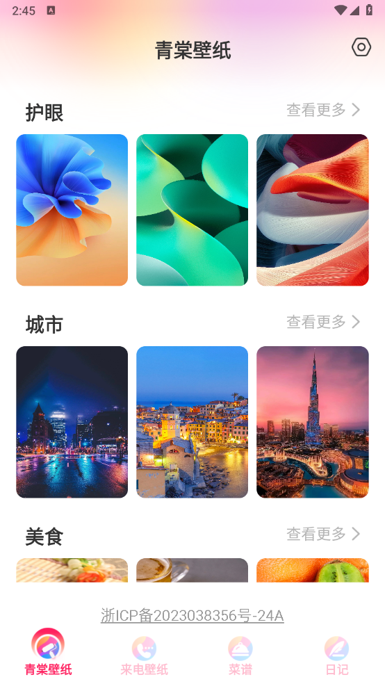 青棠壁纸手机软件app截图