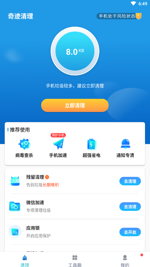 奇迹清理 免费版最新下载手机软件app截图