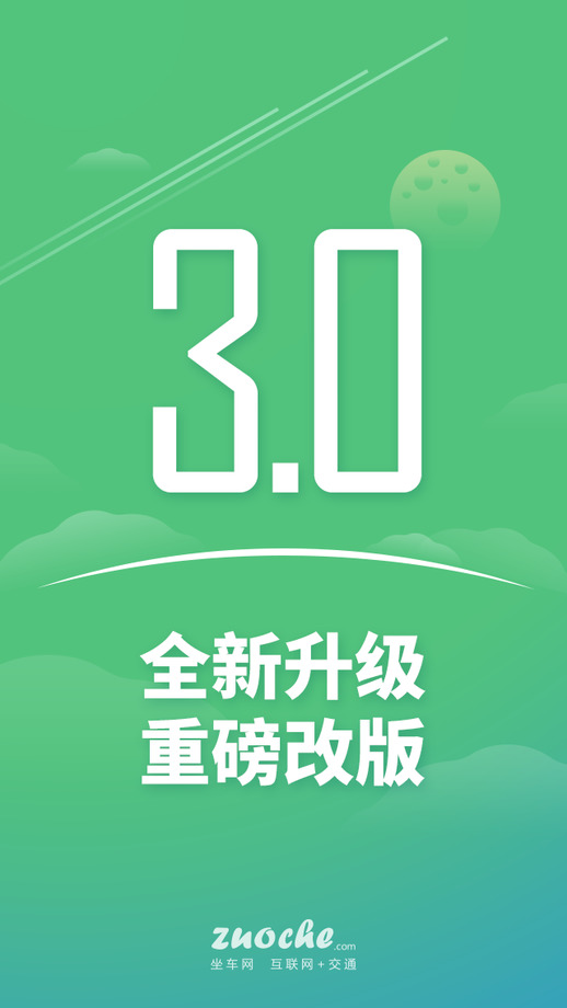 坐车网 2024最新版手机软件app截图