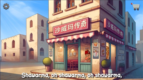 沙威玛传奇 官方正版2025手游app截图
