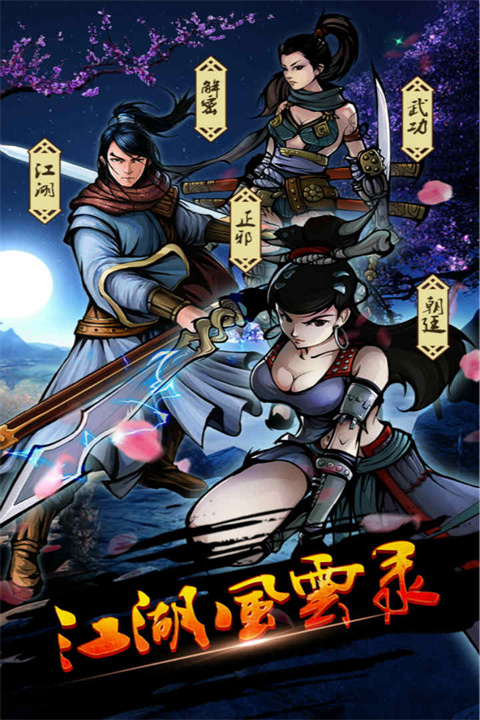江湖风云录 安卓版手游app截图