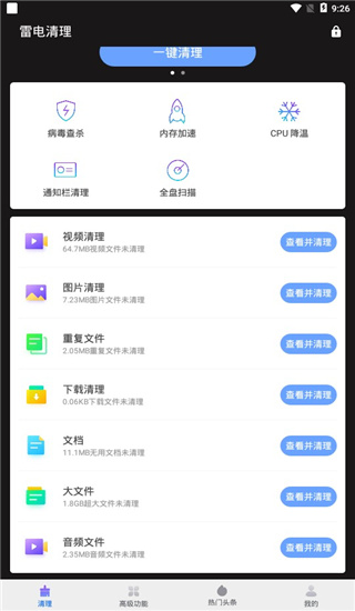 雷电清理管家手机软件app截图