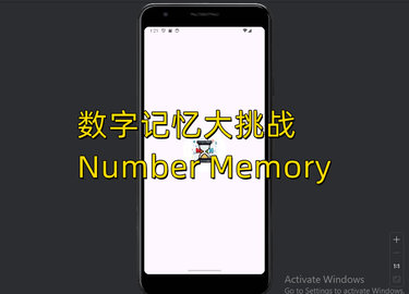 数字记忆大挑战手游app截图