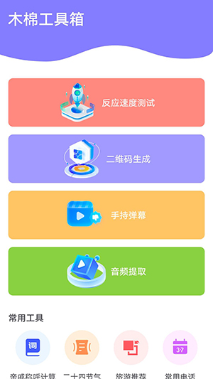 木棉工具箱手机软件app截图