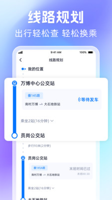 时刻公交追踪宝手机软件app截图