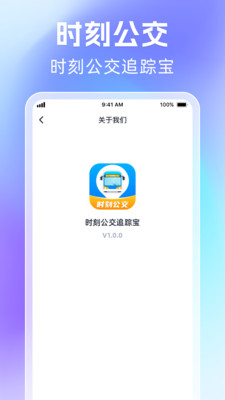 时刻公交追踪宝手机软件app截图