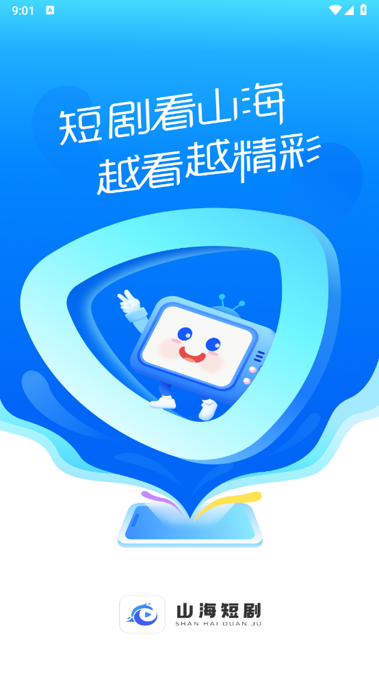 山海短剧手机软件app截图