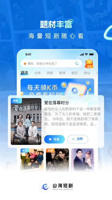 山海短剧手机软件app截图