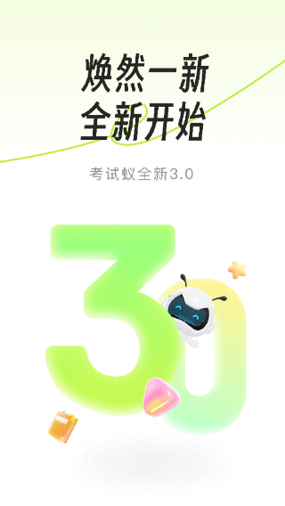 考试蚁 学生版手机软件app截图