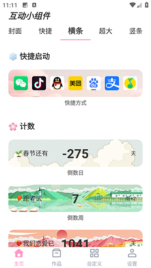 互动小组件手机软件app截图