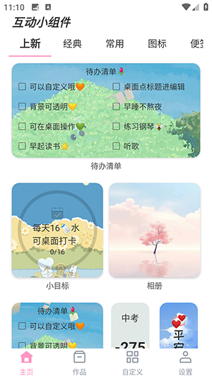 互动小组件手机软件app截图