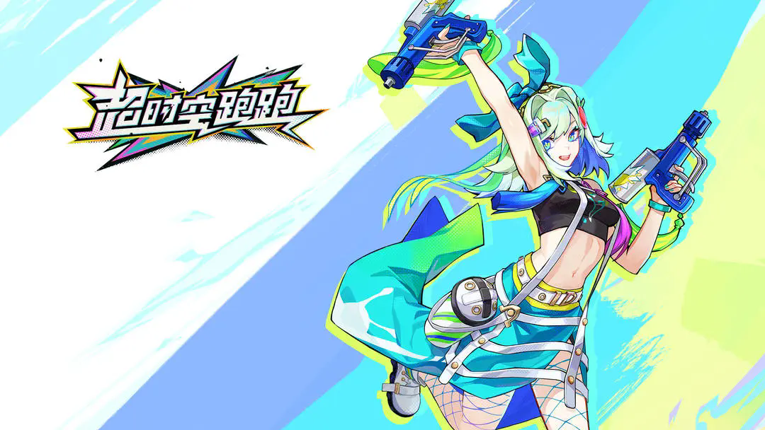 超时空跑跑 正版手游下载手游app截图