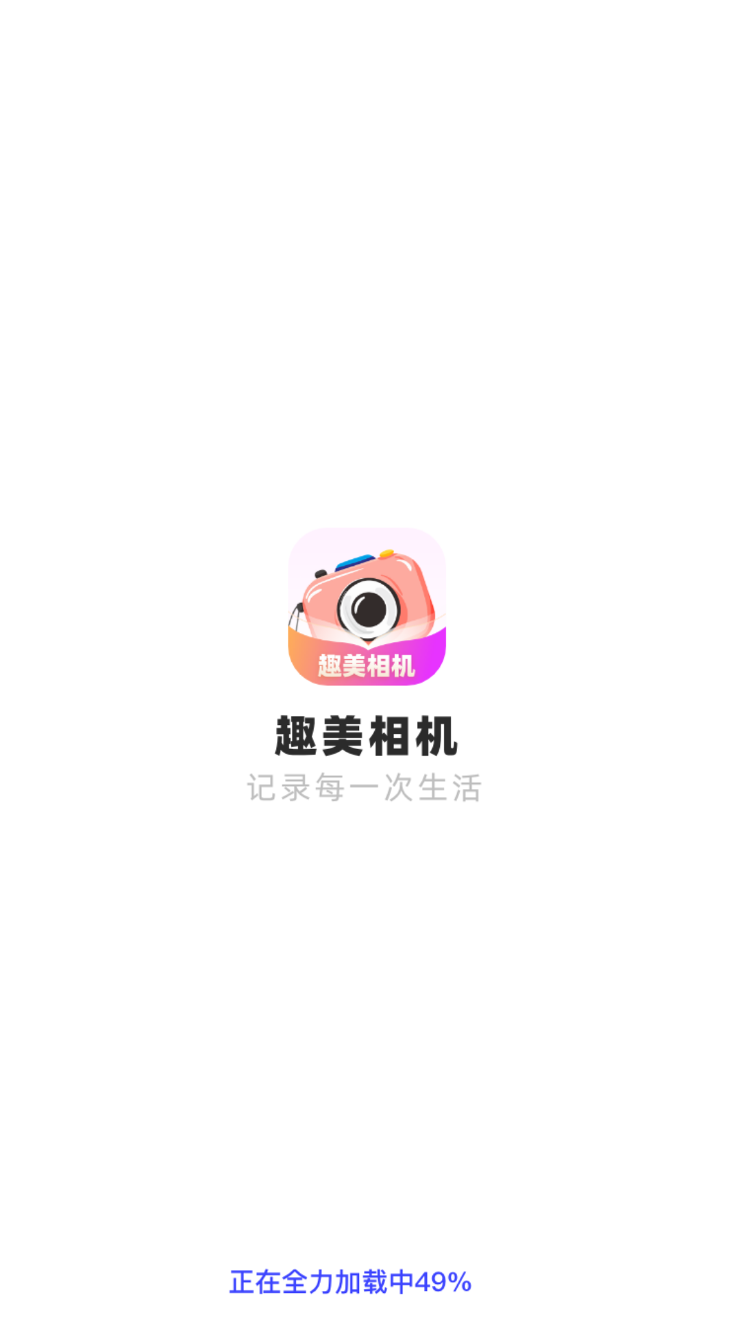 趣美相机手机软件app截图