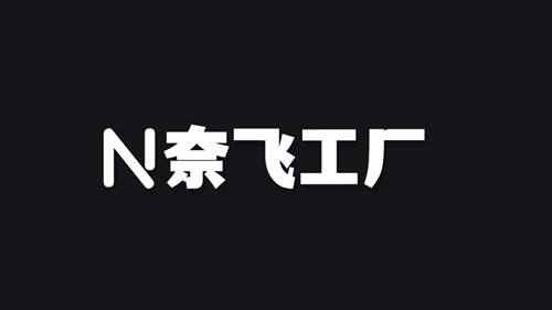 奈飞工厂 2024最新版本下载手机软件app截图