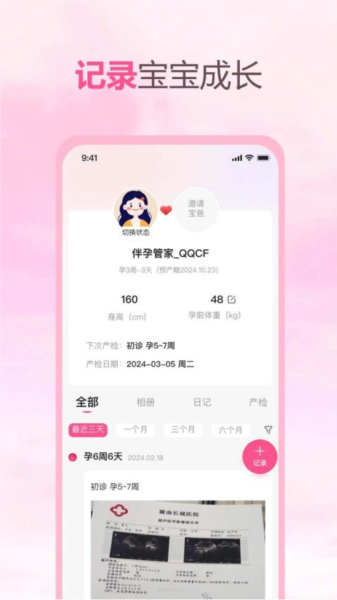 伴孕管家手机软件app截图