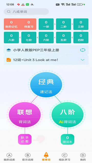 八戒单词手机软件app截图