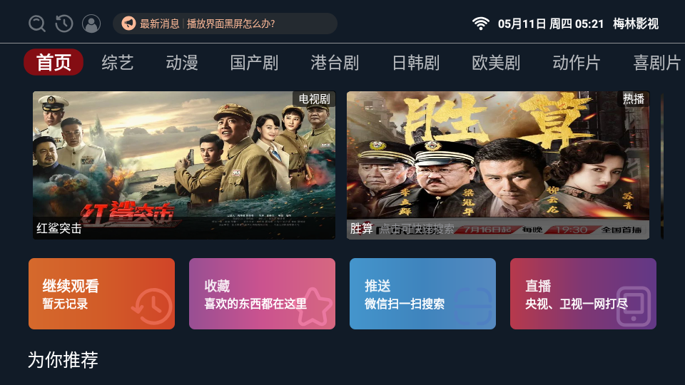 梅林影视 IPTV最新版手机软件app截图