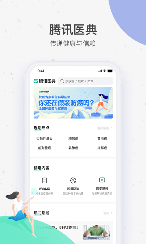 腾讯医典 官网版手机软件app截图