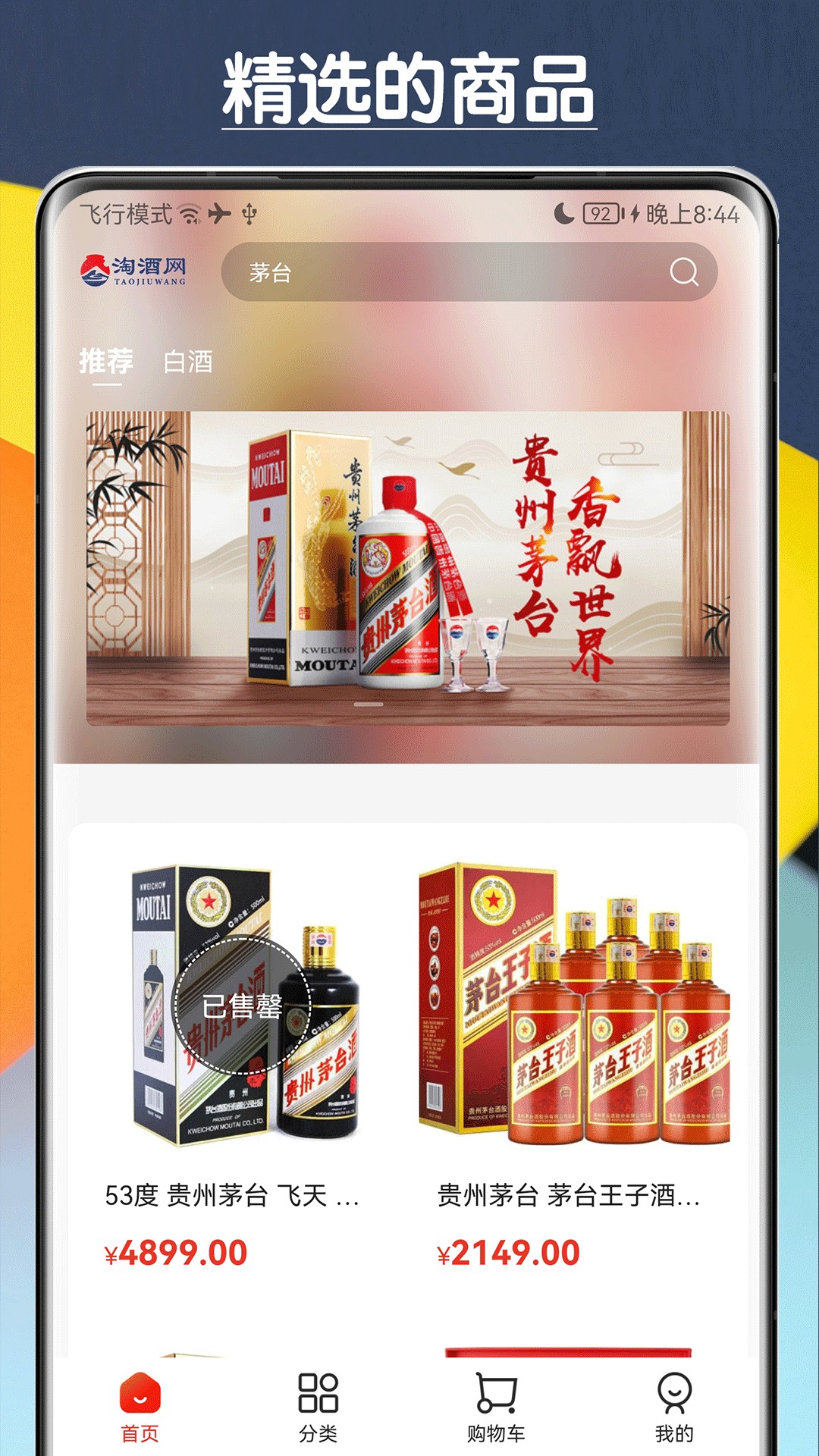 淘酒网手机软件app截图