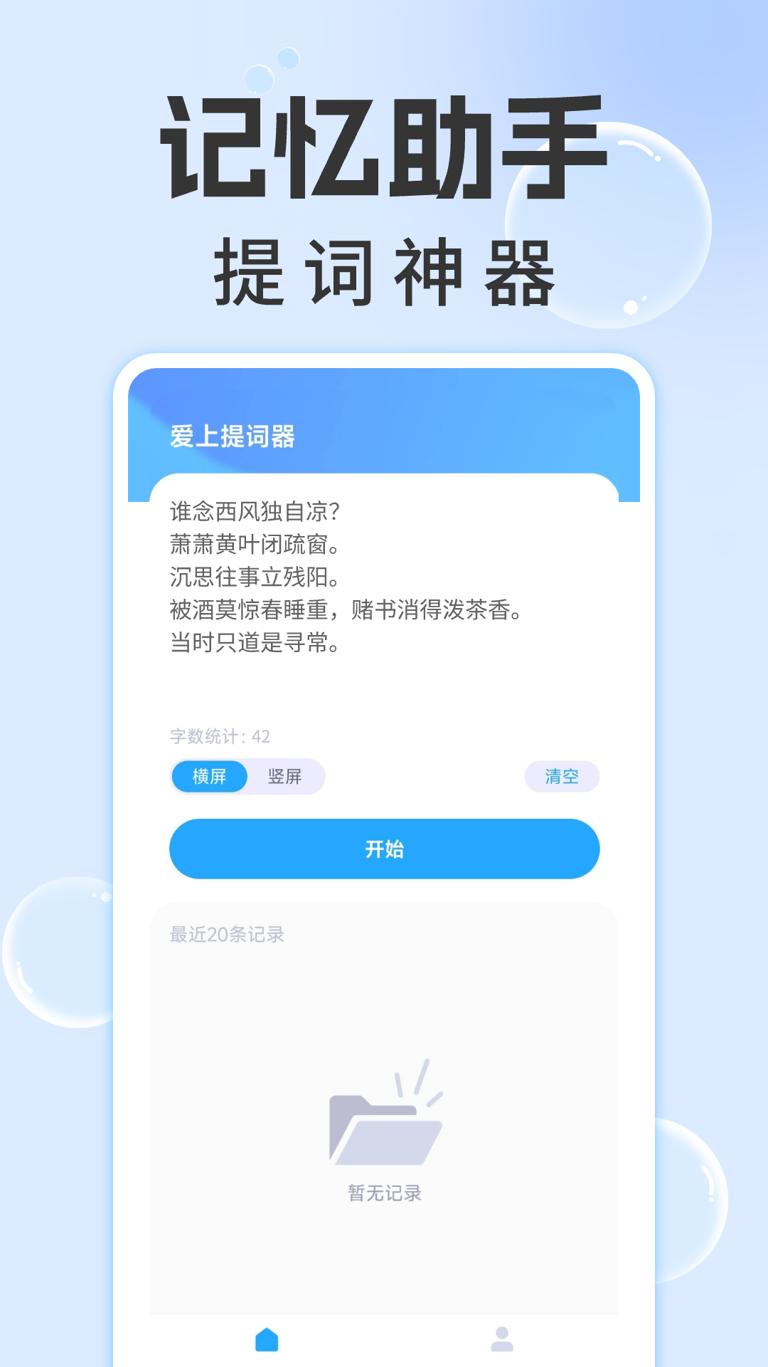 爱上提词器手机软件app截图