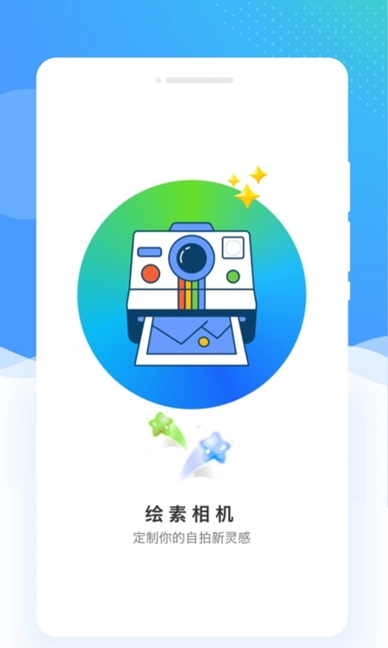 绘素相机手机软件app截图