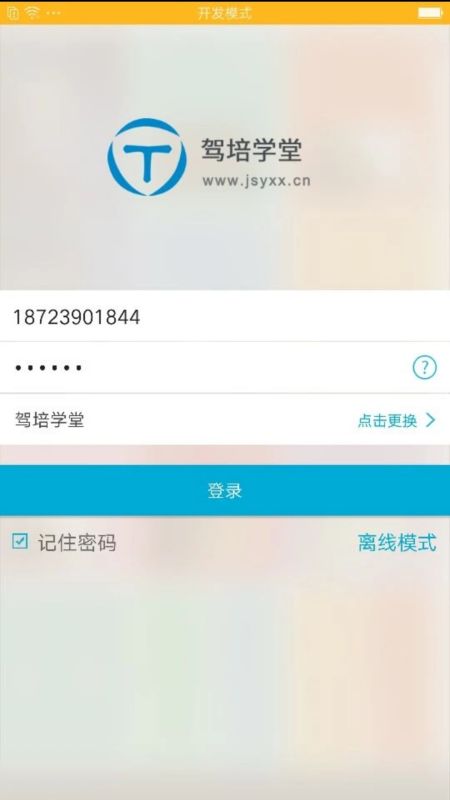 驾培学堂 安卓版手机软件app截图