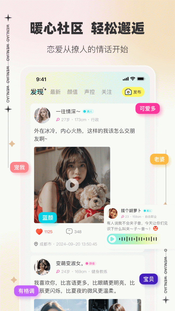 文撩 最新版手机软件app截图