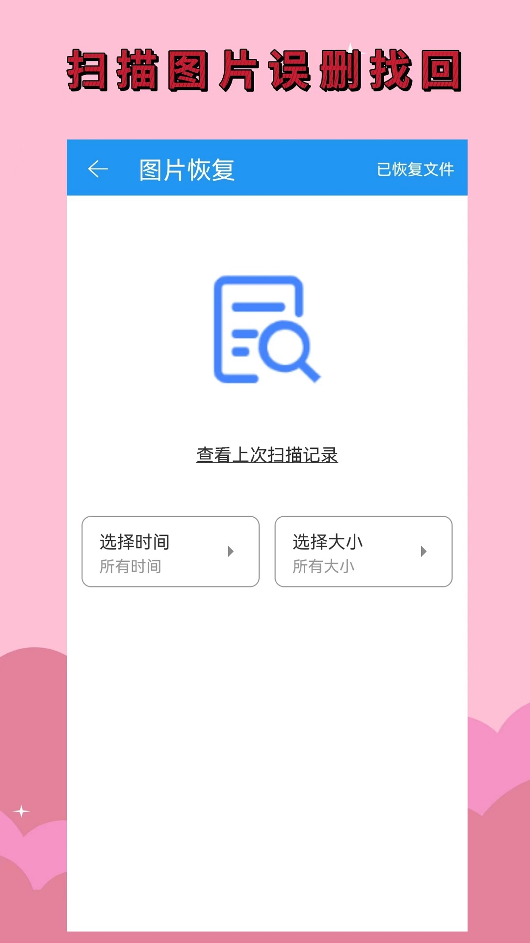 手机恢复大师 免费版手机软件app截图