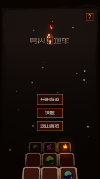 寻火地牢手游app截图