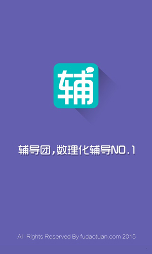 辅导团手机软件app截图