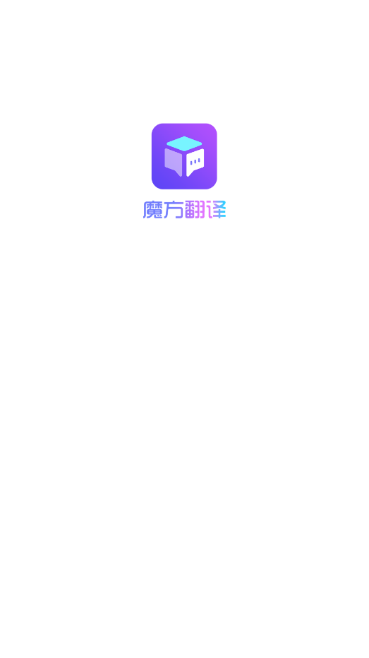 魔方翻译手机软件app截图